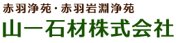 山一石材｜東京足立区の石材店・改葬（お墓の引越し）