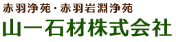 山一石材｜東京北区の石材店・改葬（お墓の引越し）