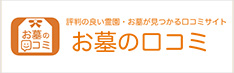 【お墓の口コミ】-実際に利用した人からの評判と費用をチェック