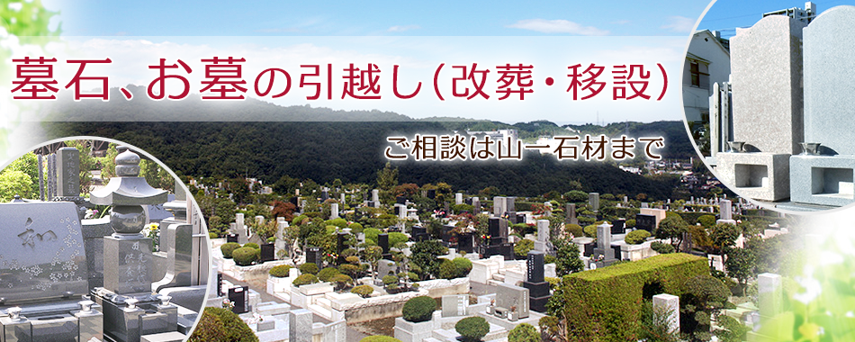 墓石、お墓の引越し（改葬・移設）ご相談は山一石材まで